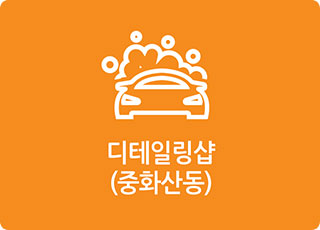 디테일링샵